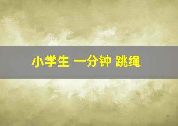 小学生 一分钟 跳绳